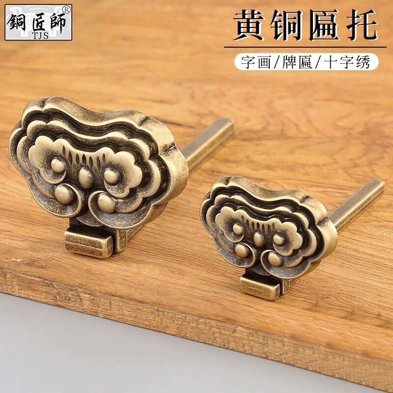 师中式挂钩牌匾托钉十字绣画框底托黄铜匾额链条实心挂画挂钩墙钉子