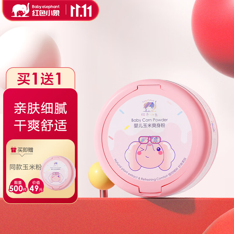 红色小象婴儿玉米爽身粉120g 新生儿天然不含滑石粉 宝宝0-12个月爽身粉高性价比高么？