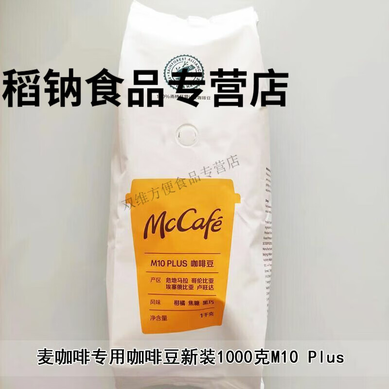 润华年mccafem10麦咖啡专用烘焙制咖啡豆一包1000克 1袋麦当劳咖啡豆