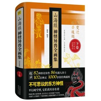 山海经神怪异兽全画集(精装珍藏版，下卷)