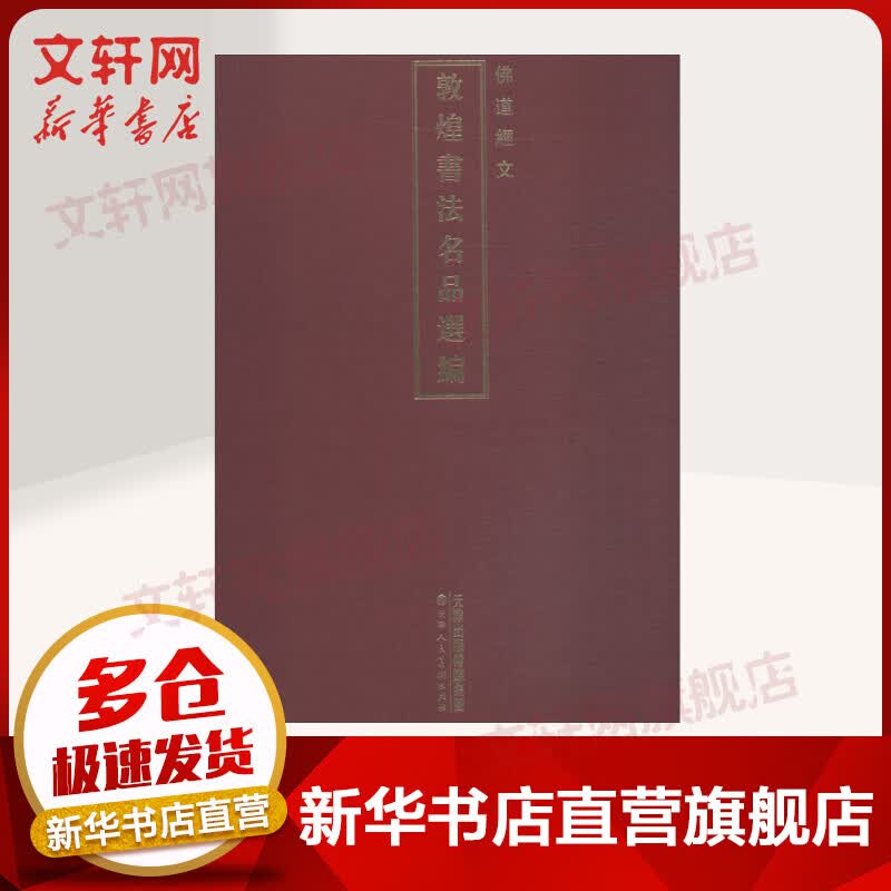 敦煌书法名品选编 佛道经文