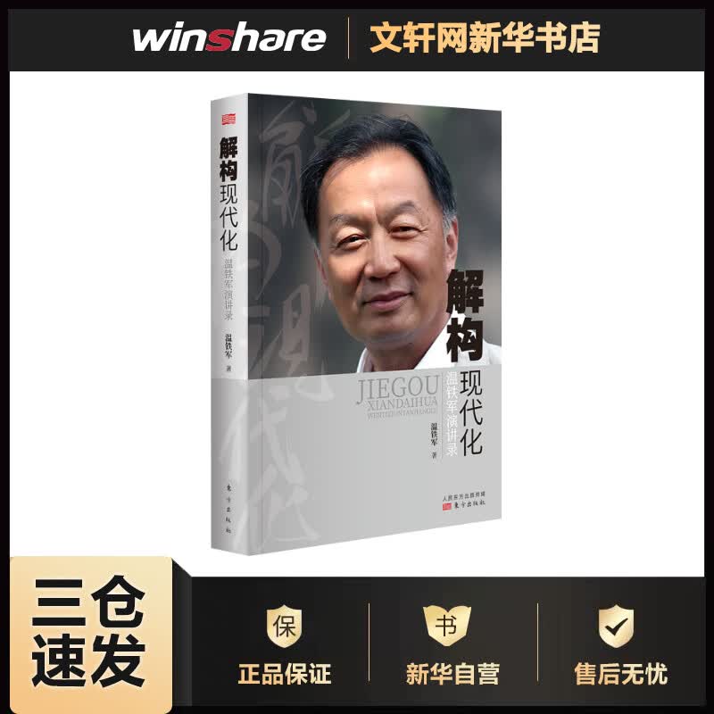 解构现代化 温铁军演讲录 温铁军 书籍