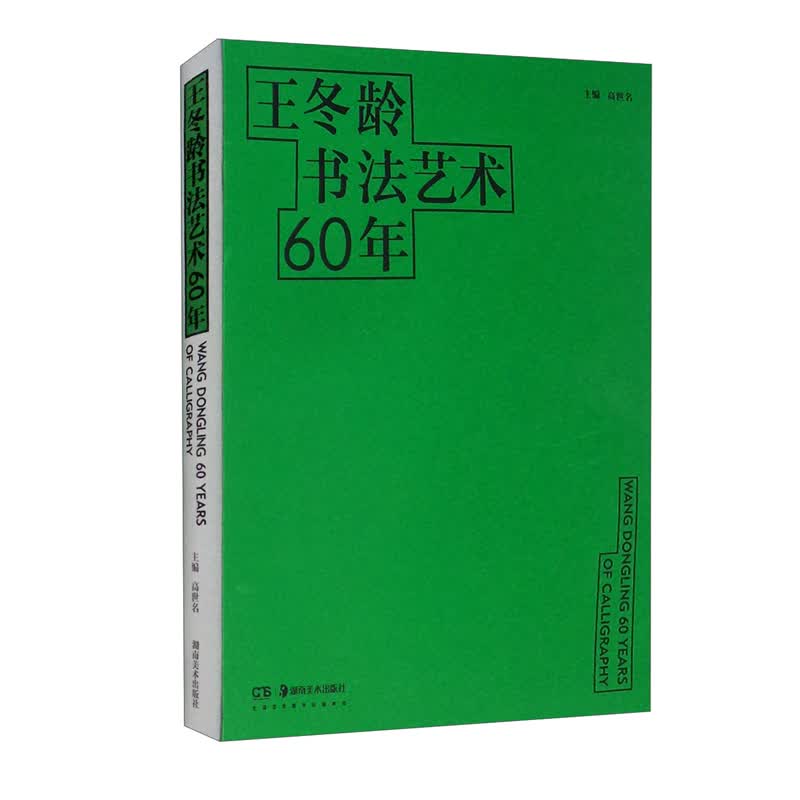 王冬龄书法艺术60年