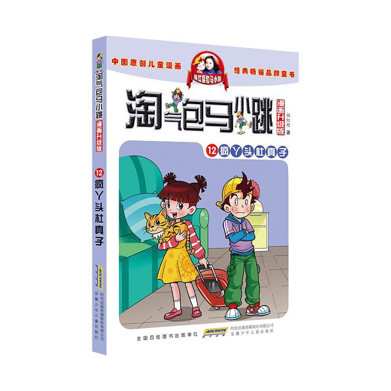 疯丫头杜真子-淘气包马小跳-漫画升级版