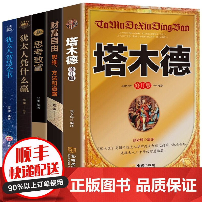【抖音同款】塔木德犹太人的经商智慧与处世成功法则犹太人凭什么赢犹太人智慧全书八十载经典传承正版 人生哲理书籍全5册