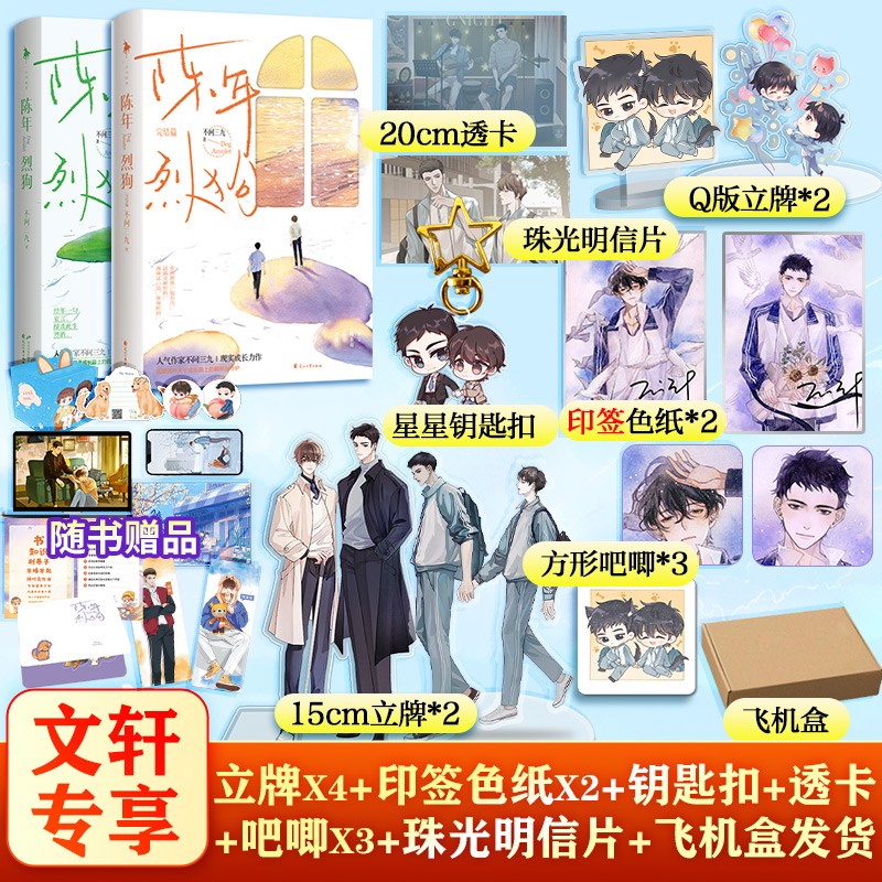 【定制版】陈年烈狗小说 不问三九 陈年烈狗1+2完结篇 全集