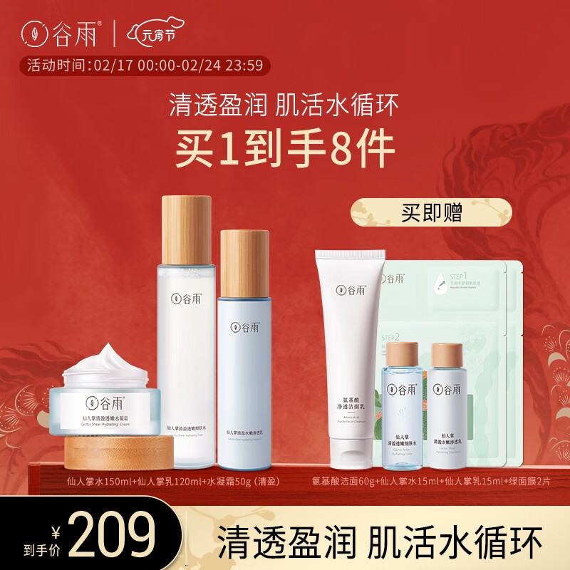谷雨 水乳仙人掌补水保湿护肤品套装学生保湿调理水油平衡 【清爽】水150+乳120+霜50