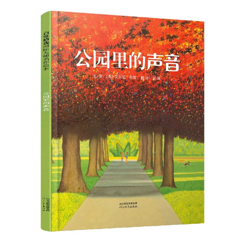 公园里的声音(精)