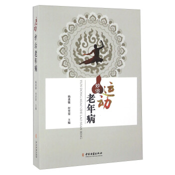 运动妙治老年病【正版图书】
