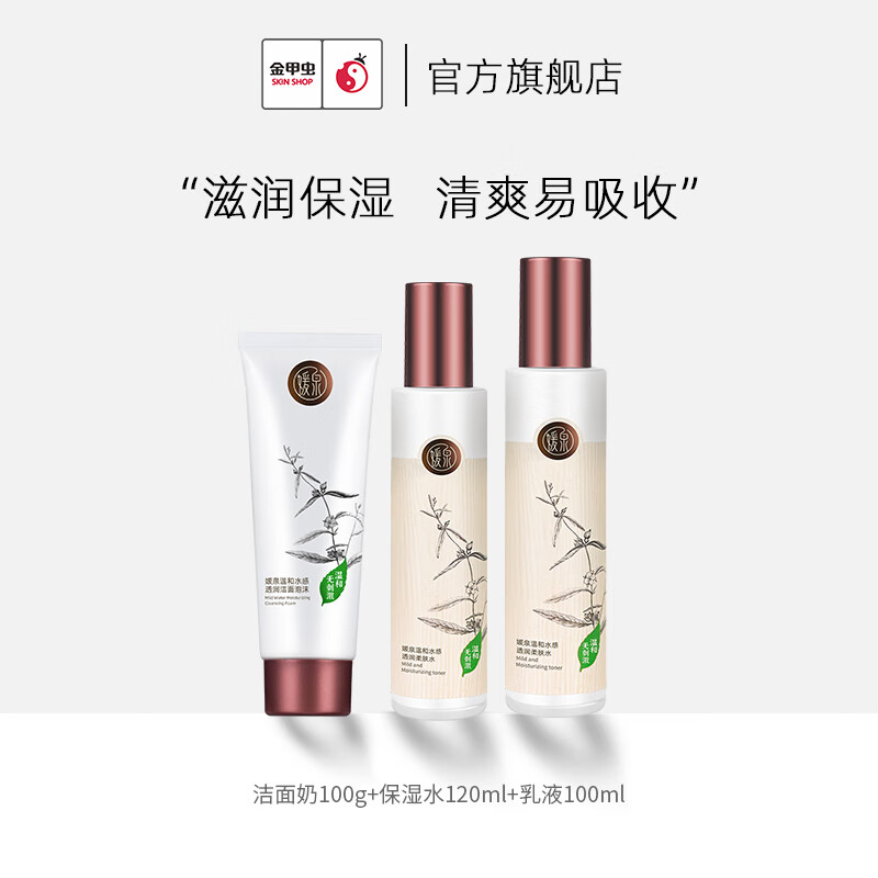 bh金甲虫媛泉温和水感透润护肤套装 金甲虫化妆品连锁 三件套:洁面100