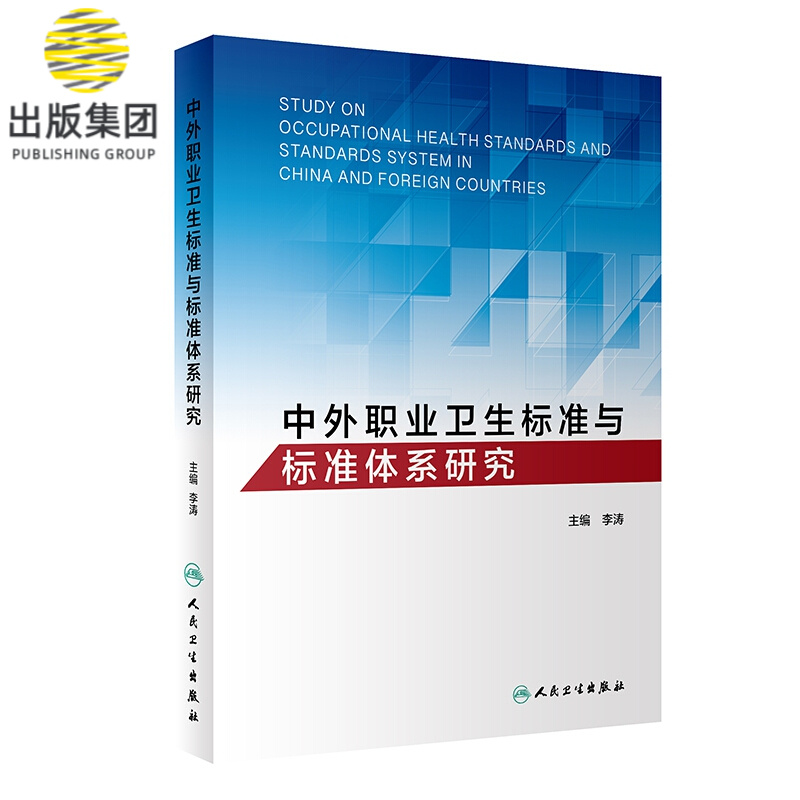 中外职业卫生标准与标准体系研究