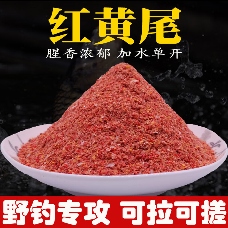 狼王鱼饵红黄尾饵料腥香味野钓红尾鱼黄尾鱼专用饵料配方鲫鱼钓饵 红