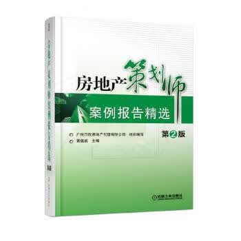 房地产策划师案例报告精选 第2版 黄福新