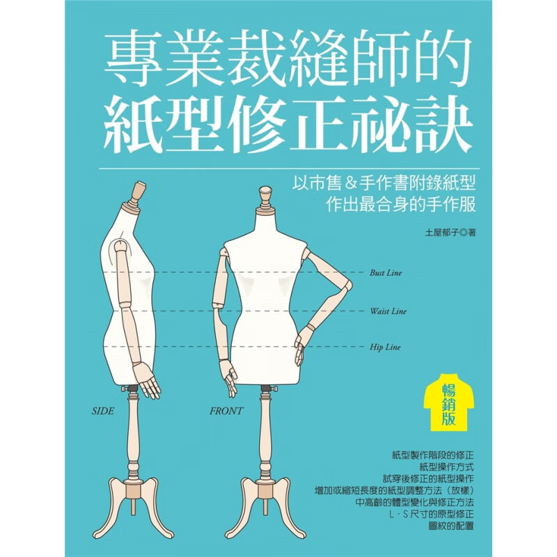 现货裁缝师的纸型修正祕诀 21 SEWING缝纫家 雅书堂 进口原版