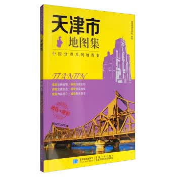 分省系列地图集:天津市地图集【正版图书】