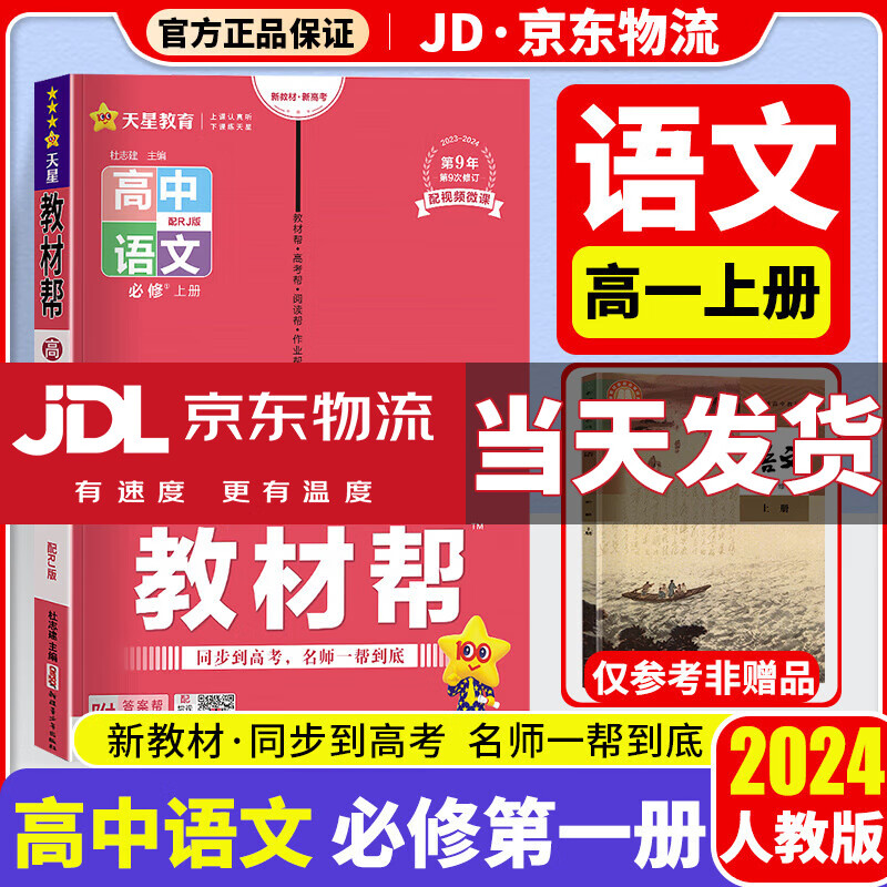【新教材版】2024教材帮高一上册教辅必修第一册人教版新高考教材同步解读高中课本全解辅导资料书练习题册 【必修一】语文 必修1 人教版