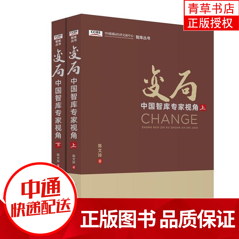 变局:中国智库专家视角 陈文玲 中国经济出版社 9787513662178 政治/军事 书籍