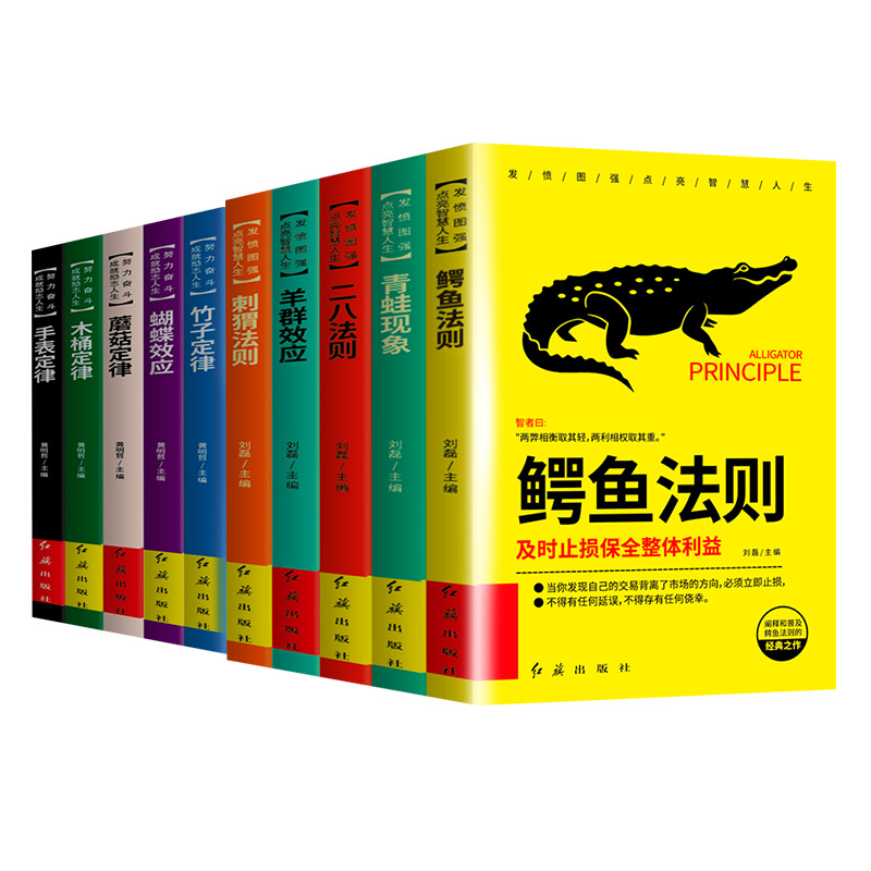 成功者的神奇定律 全套10册 鳄鱼二八刺猬法则青蛙现象羊群效应蝴蝶效应 木桶蘑菇手表竹子定律
