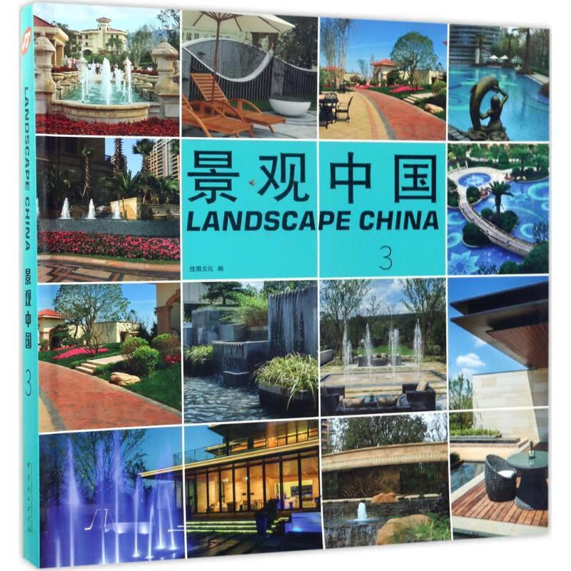 景观中国:3:3佳图文化中国林业出版社9787503885624 建筑书籍