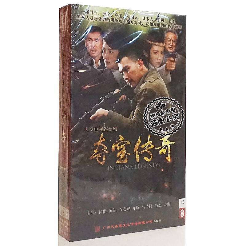 正版悬疑 电视剧碟片 夺宝传奇dvd光盘 高清12碟珍藏版 马杰徐僧