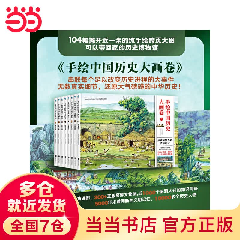 当当正版童书 手绘中国历史大画卷（精装全8册，致敬5000年未曾间断的文明记忆，从夏商周到元明清，全景视觉构图，收藏级别的画卷型中国通史）使用感如何?