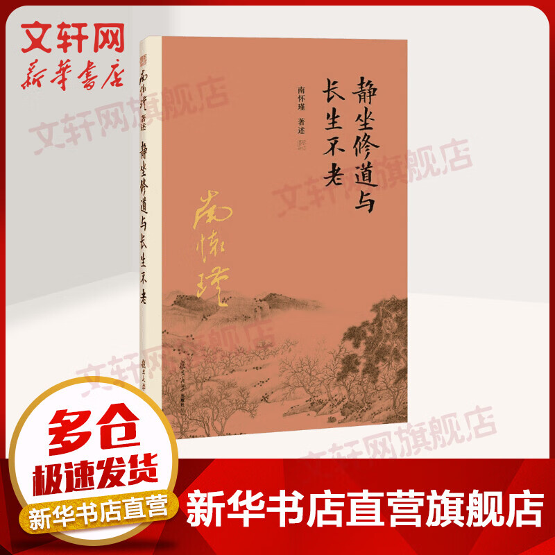 静坐修道与长生不老