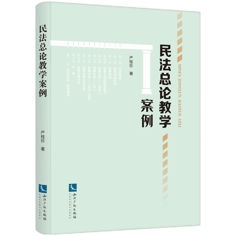 民法总论教学案例 严桂珍