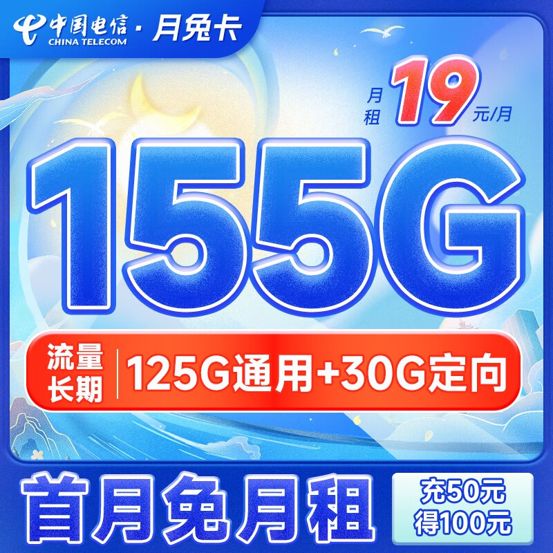 中国电信 5G纯流量卡手机卡不限速阳光上网卡低月租电话卡号码卡全国通用 月兔卡19元155G