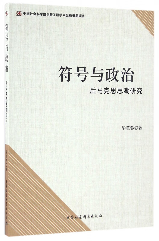 符号与政治(后马克思思潮研究)