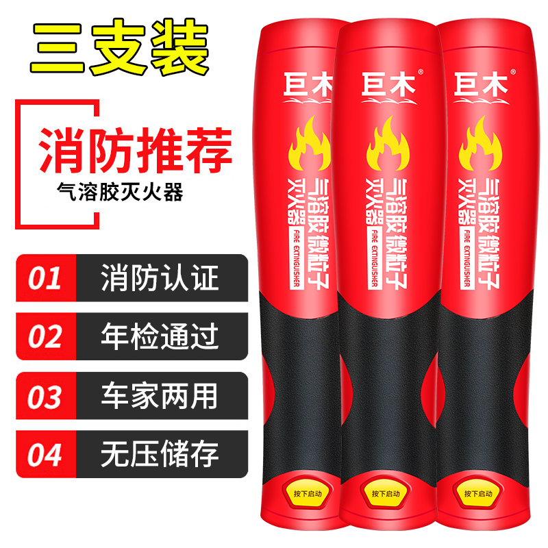 巨木氣溶膠滅火器車載滅火劑車用耐高溫防爆脈沖式汽車消防年檢三件套 300g 氣溶膠 滅火器【3個(gè)裝】