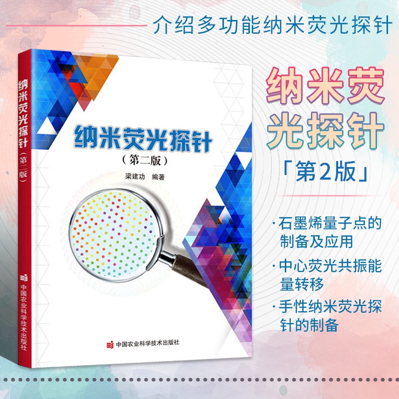 纳米荧光探针 第2版 重要的光学成像分析工具在小分子分析 病毒检测