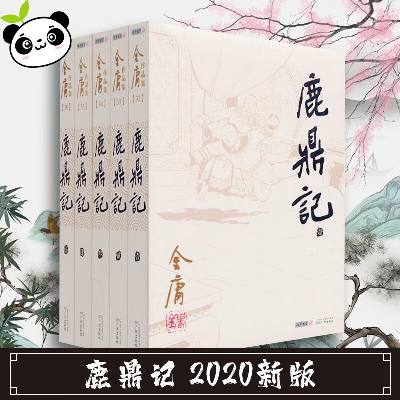 二手书9成新鹿鼎记2020新版 金庸作品集金庸全集武侠小说三联版 小说