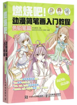 动漫简笔画入门教程(色铅笔篇)简笔画书籍 适合初 中级动漫爱好者