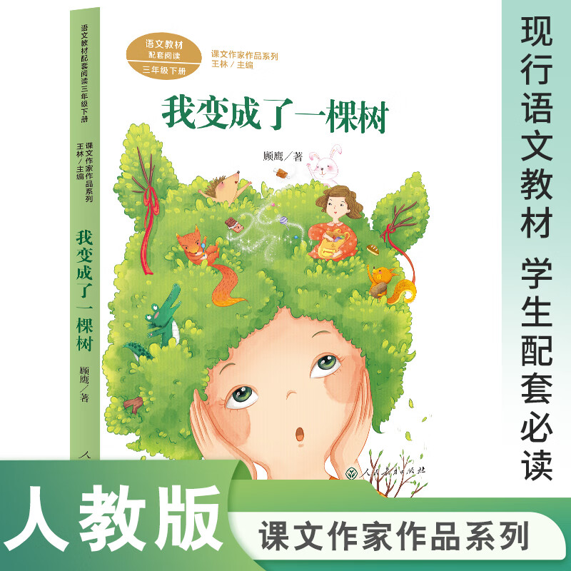 课文作家作品系列 我变成了一棵树 三年级下册 顾鹰著(语文教材配套