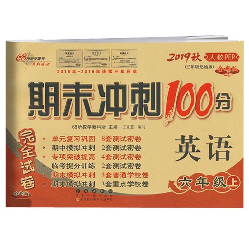 正版正版正规新版秋期末冲刺100分小学六年级上册语文数学英语试卷人教版训练 【单本】六年级英语上册
