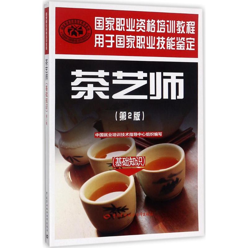 职业资格培训2020教材 茶艺师 第2版