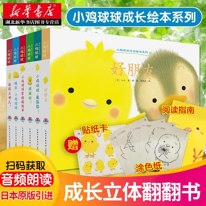 领券减10元 赠涂色纸 贴纸卡 阅读指南 小鸡球球成长绘本系列全6册0 3 6岁幼儿早教启蒙3d立体机关翻翻书湖北新华书店正版图书 虎窝购