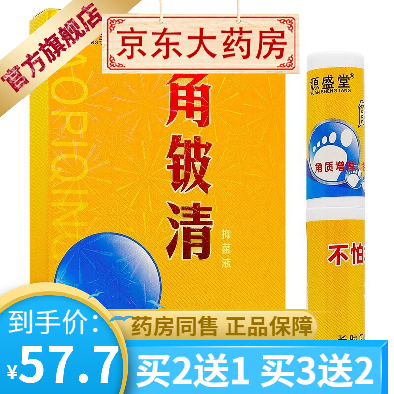 源盛堂铍药师角铍清抑菌液8ml 老茧死皮鸡眼贴脚脱皮 角皮清抑菌喷雾剂【买2贈1，3贈2，10贈7】 3盒装【买2贈1】