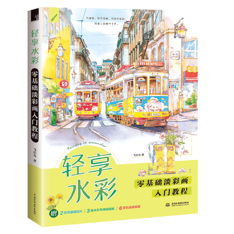 轻享水彩 零基础淡彩画入门教程