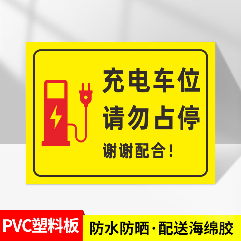 谋福(cnmf)充电车位提示牌 车位电动汽车充电桩充电处标识牌【 01款