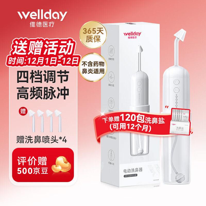 维德（WELLDAY）电动洗鼻器成人儿童鼻炎鼻腔冲洗器医用家用冲吸鼻子器 YY-C2111