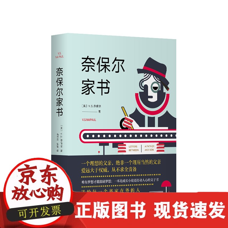 正版 奈保尔家书 （英）V.S.奈保尔 著（2019全新修订版，诺贝尔文学奖得主感人至深的成长史）新经典