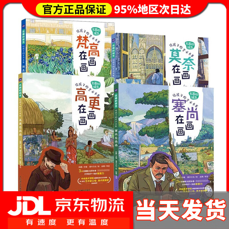 【送货上门】名画的诞生 给孩子的艺术长卷（京东套装共4册）