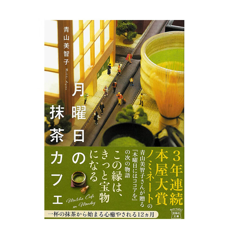 【预售】星期一，喝抹茶 月曜日の抹茶カフェ (宝島社文庫) 进口原版日文文学 善本图书