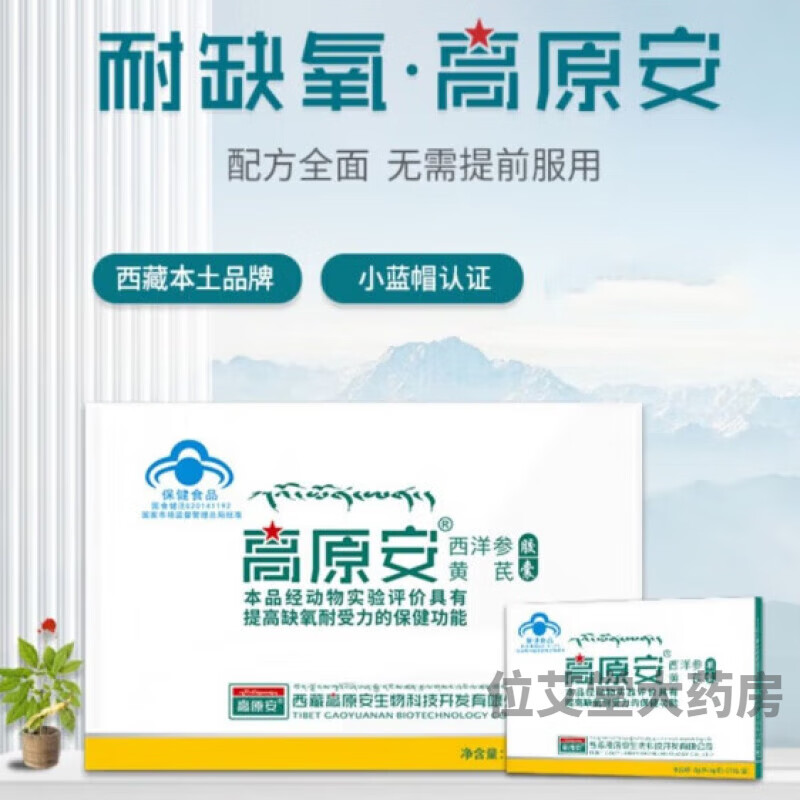 高原安胶囊西藏抗高原缺氧反应
