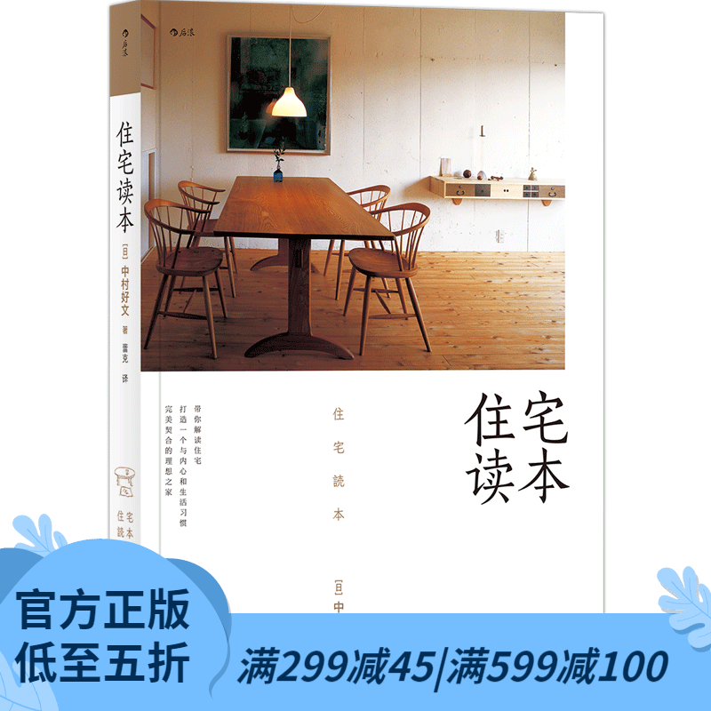 后浪官方正版 住宅读本 村上春树住宅设计师家居建筑装修生活类书籍