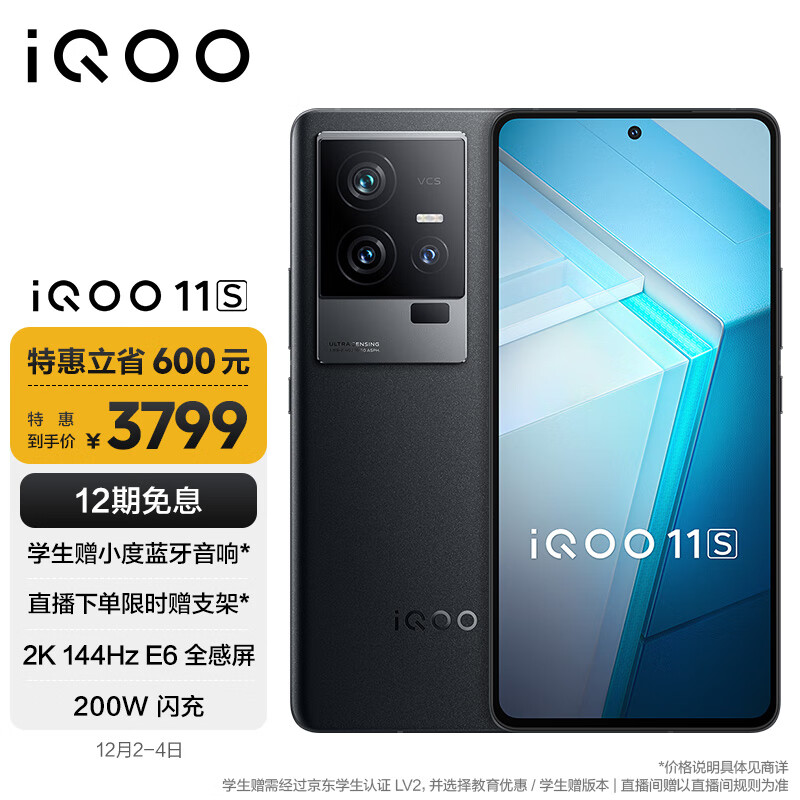 vivo iQOO 11S 16GB+512GB 赛道版 2K 144Hz E6全感屏 200W闪充 超算独显芯片 第二代骁龙8 5G游戏电竞手机