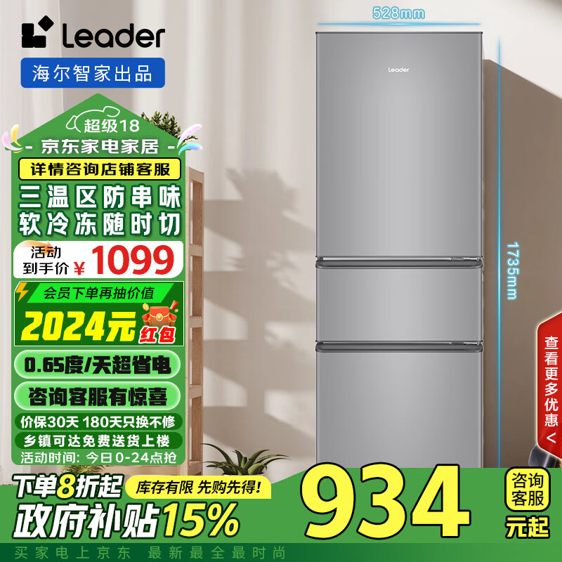 统帅（Leader）海尔智家出品218升三开门三温区租房家用小型电冰箱中门软冷冻小冰箱BCD-218LLC3EZS9政府补贴