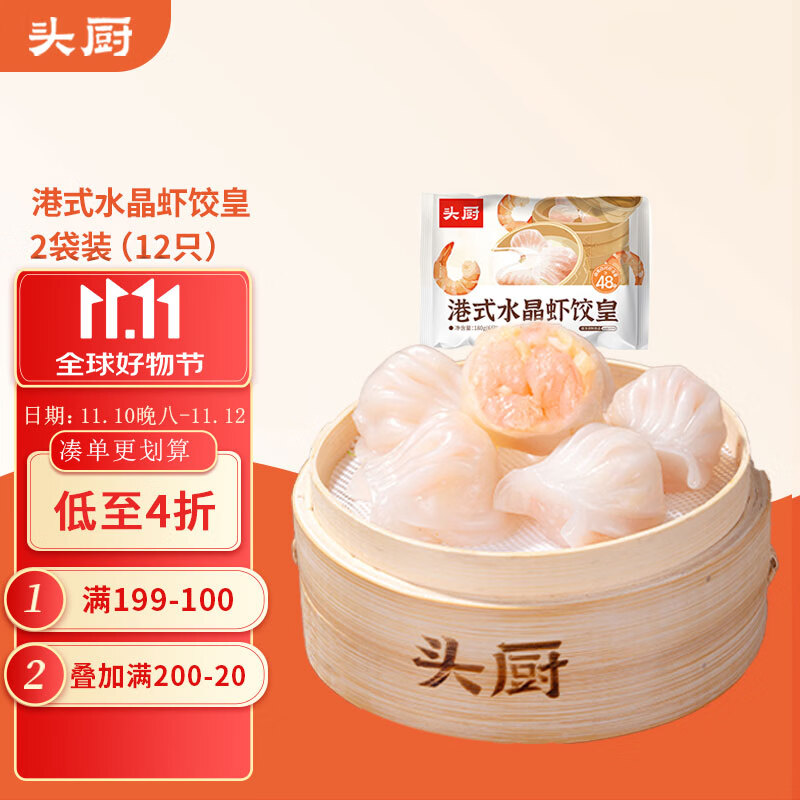 头厨港式虾饺皇180g*2袋共12只 儿童早餐 广式早茶点心饺子速冻半成品