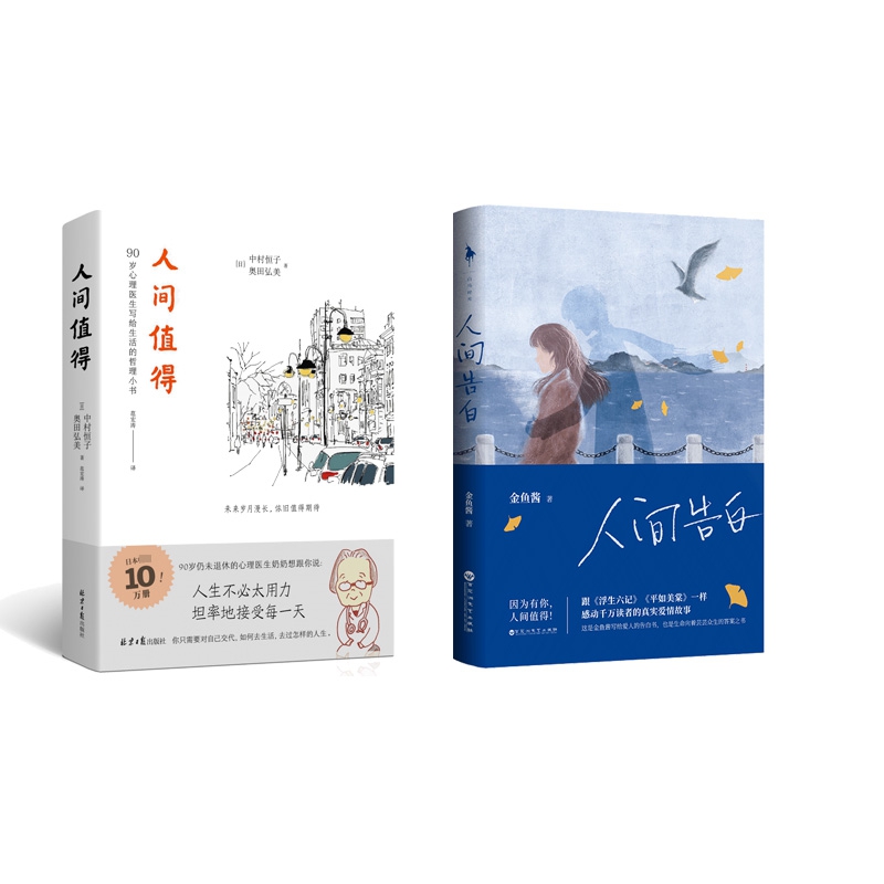 人间值得+人间告白 共2册